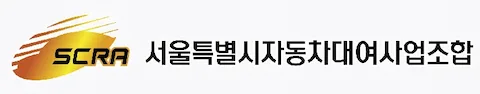 서울특별시자동차대여사업조합