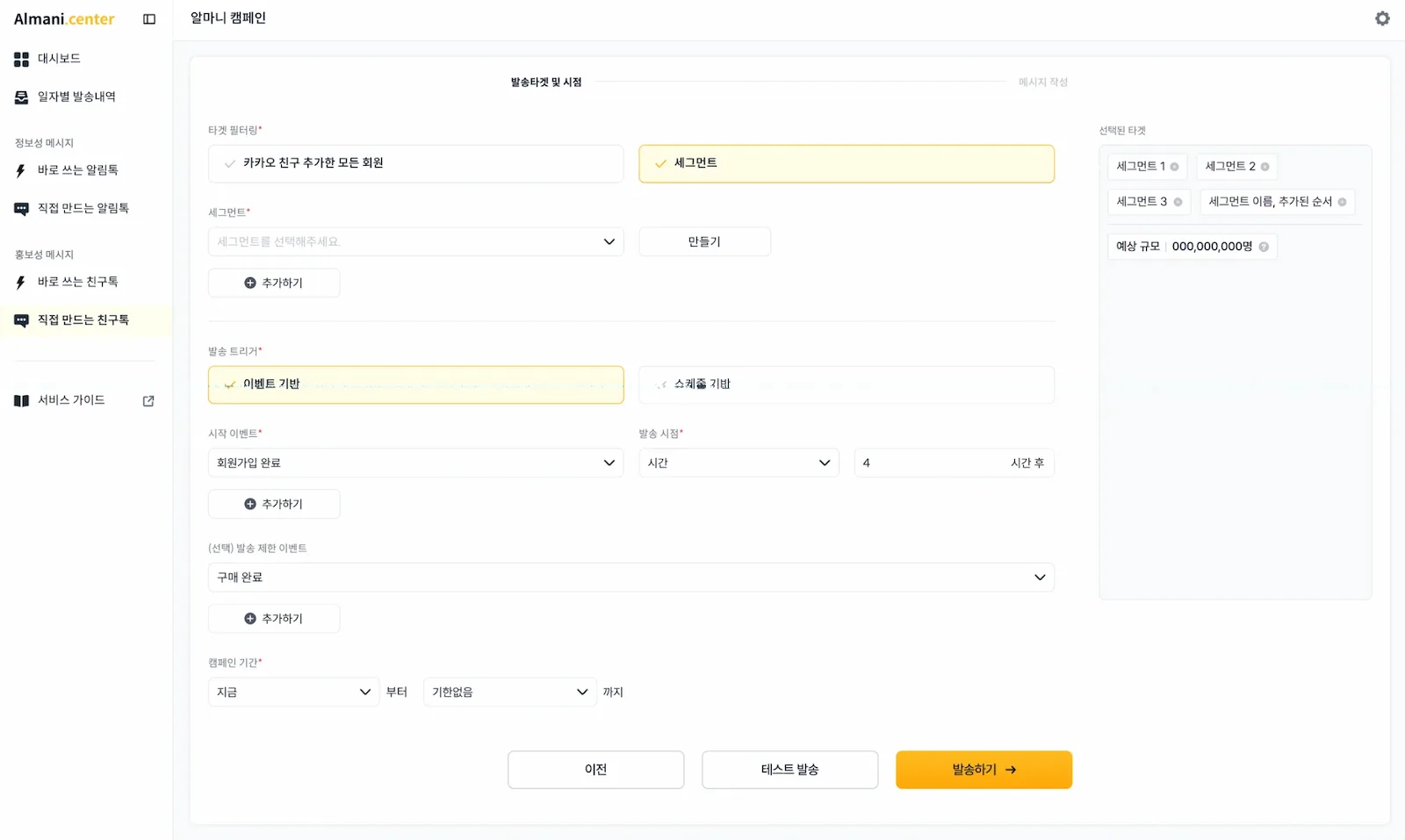 직접 만드는 친구톡 캠페인 설정 화면